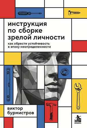 Книга Инструкция по сборке зрелой личности. Как обрести устойчивость в эпоху неопределенности (Виктор Бурмистров)