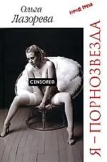 Я - порнозвезда