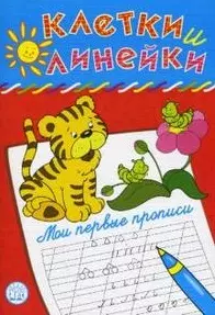 Мои первые прописи Тигренок (мягк)(Клетки и линейки). Безрукова Н. (Лабиринт) — 2152534 — 1