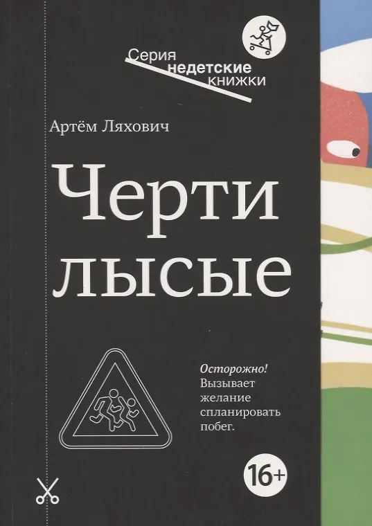 Книга Черти лысые (Артём Ляхович) — 1