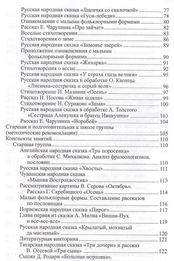 Книга Ознакомление дошкольников с литературой и развитие речи. Занятия, игры, мониторинг, методические рекомендации (Оксана Ушакова) — 3