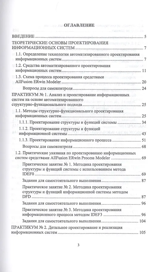 Книга Проектирование информационных систем. Методы и средства структурно-функционального проектирования. Практикум. Учебное пособие (Татьяна Гвоздева) — 2
