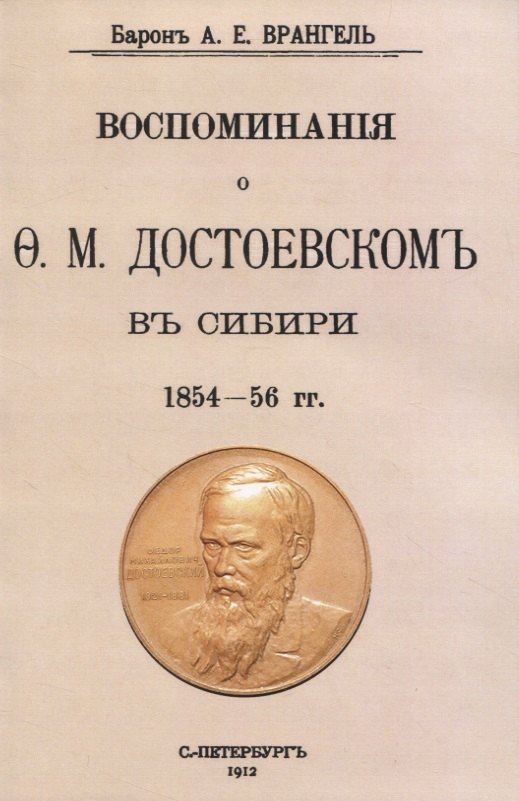 

Воспоминаня о Ф. М. Достоевскомъ въ Сибири 1854-56 гг.