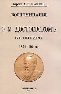 Воспоминаня о Ф. М. Достоевскомъ въ Сибири 1854-56 гг.