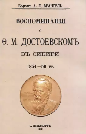 Воспоминаня о Ф. М. Достоевскомъ въ Сибири 1854-56 гг. — 2954089 — 1