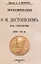 Воспоминаня о Ф. М. Достоевскомъ въ Сибири 1854-56 гг. — 2954089 — 1