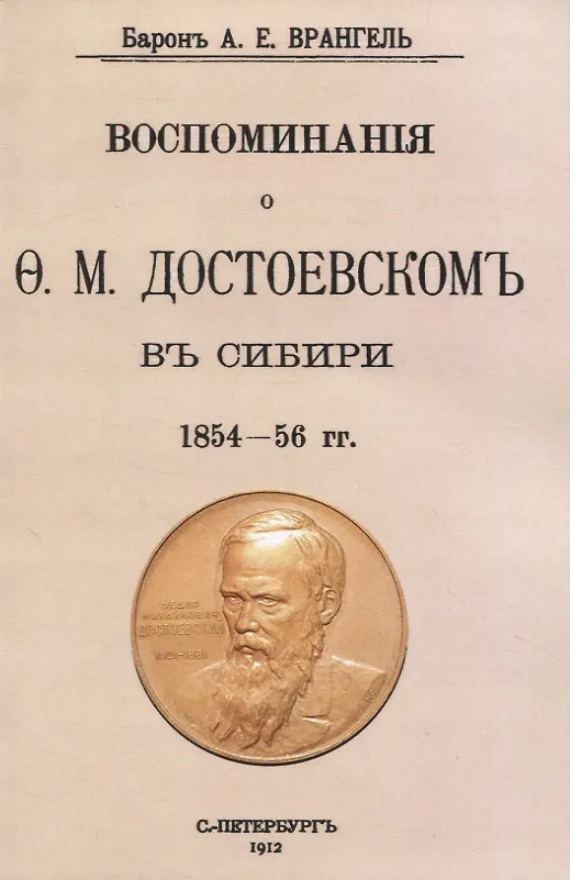 Книга Воспоминаня о Ф. М. Достоевскомъ въ Сибири 1854-56 гг. (Александр Врангель) — 1