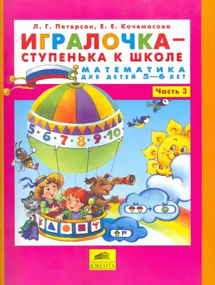 Игралочка-ступенька к школе . Математика для детей 5-6 лет. Часть 3. (Бином). (ФГОС). — 7259179 — 1