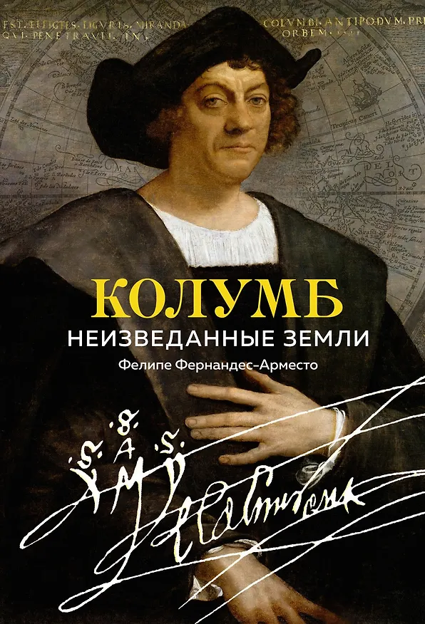 Книга Колумб. Неизведанные земли (Фелипе Фернандес-Арместо) — 1