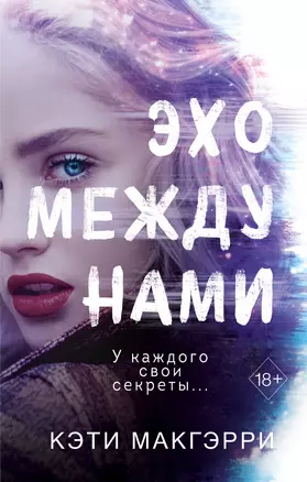 Эхо между нами — 2840251 — 1