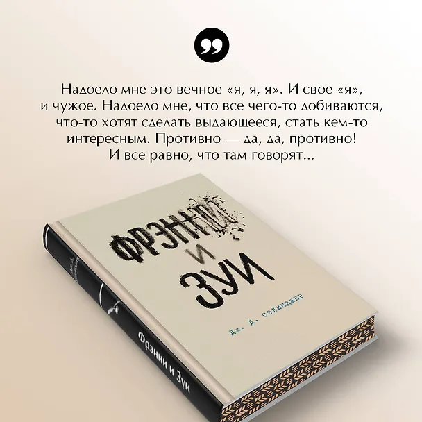 Книга Фрэнни и Зуи (Джером Сэлинджер) — 8