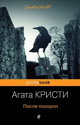 Книга После похорон (Агата Кристи)