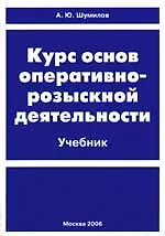 Книга Курс основ оперативно-розыскной деятельности: Учебник для вузов ()