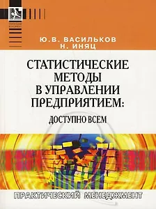 Статистические методы в управлении предприятием:доступно всем