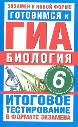 Готовимся к ГИА. Биология. 6 класс. Итоговое тестирование в формате экзамена / (мягк) (ГИА экзамен в новой форме). Игошин Г. (АСТ) — 2243044 — 1