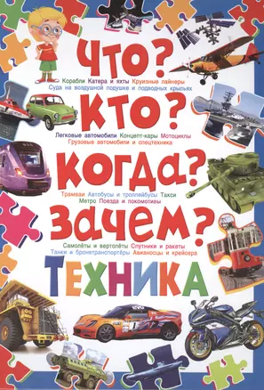 Что?Кто?Когда?Зачем?Техника — 2495369 — 1