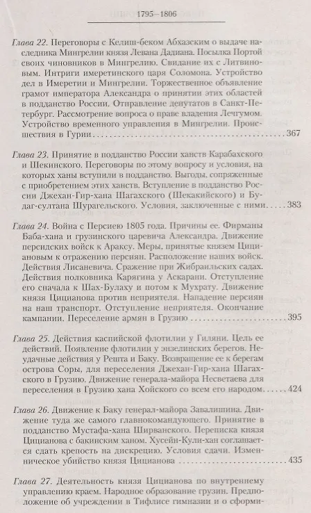 Книга Т.4 Деятельность главнокомандующего войсками на Кавказе П.Д. Цицианова. Принятие новых земель в подданство России (Николай Дубровин) — 6