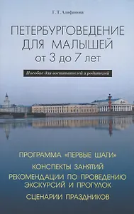 Петербурговедение для малышей от 3 до 7 лет. Пособие для воспитателей и родителей