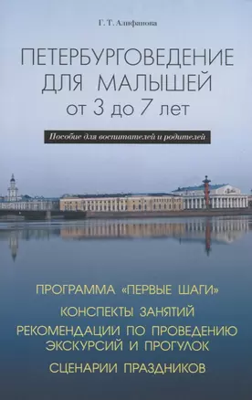 Петербурговедение для малышей от 3 до 7 лет. Пособие для воспитателей и родителей — 2757934 — 1