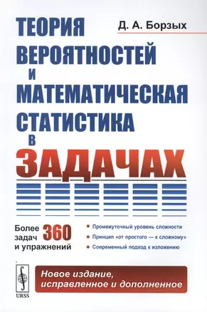 Теория вероятностей и математическая статистика в задачах. Более 360 задач и упражнений — 2763103 — 1