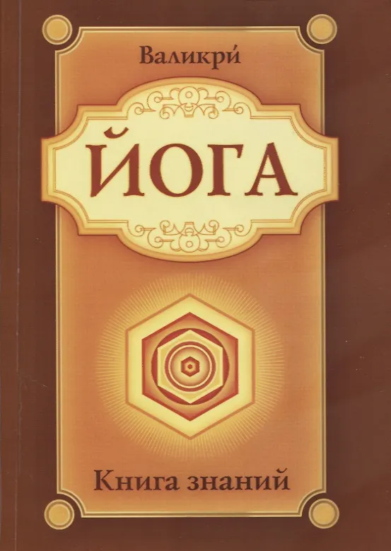 Книга Йога. Книга знаний (Валикри) — 1