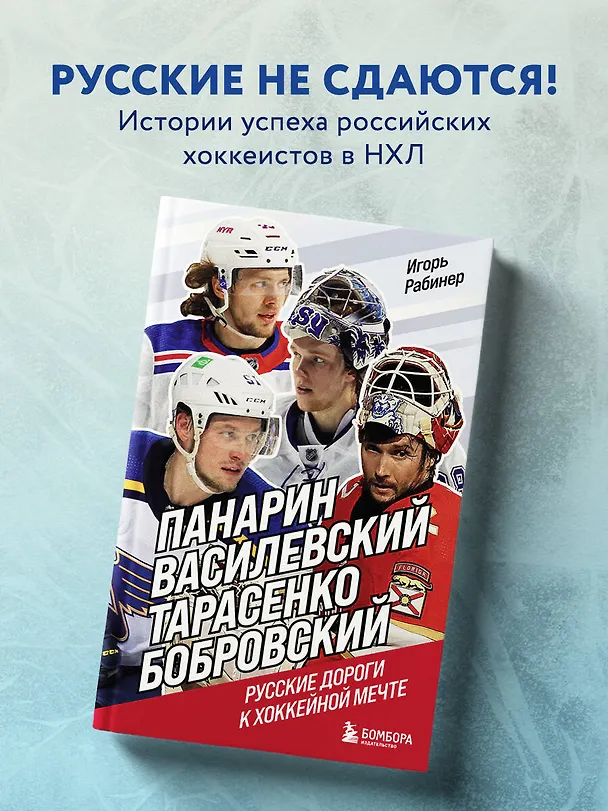 Книга Панарин, Василевский, Тарасенко, Бобровский. Русские дороги к хоккейной мечте. (Игорь Рабинер) — 5