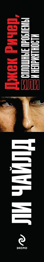 Книга Джек Ричер,или Сплошные проблемы и неприятности / Пер. с англ. (Ли Чайлд) — 3