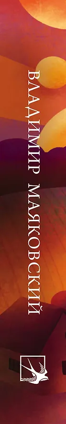 Книга Стихотворения (Владимир Маяковский) — 4