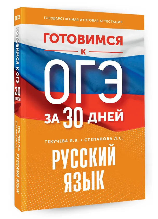 Книга Готовимся к ОГЭ за 30 дней. Русский язык (Людмила Степанова, Ирина Текучева) — 4