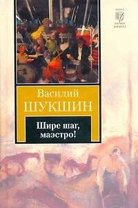 Книга Шире шаг, маэстро! (Василий Шукшин) — 1