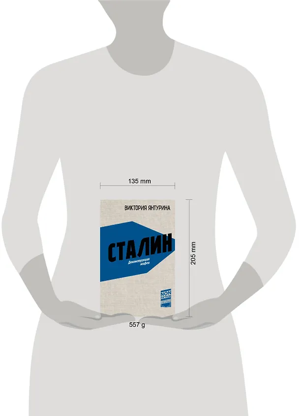 Книга Сталин. Деконструкция мифов (Виктория Янтурина) — 9