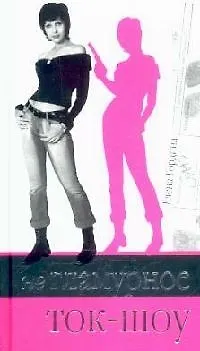 Книга Негламурное ток-шоу (Елена Гордина)