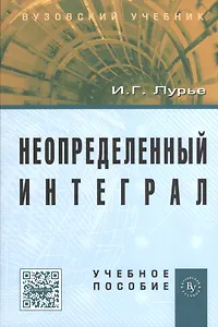 Неопределенный интеграл: Учеб. пособие