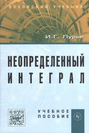 Неопределенный интеграл: Учеб. пособие — 2370253 — 1