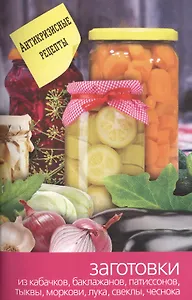 Заготовки из кабачков, баклажанов, патиссонов, тыквы, моркови. лука, свеклы, чеснока