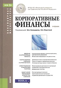 Корпоративные финансы. Учебник для ВУЗов