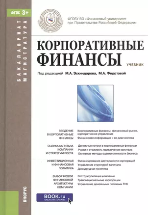 Корпоративные финансы. Учебник для ВУЗов — 2525748 — 1