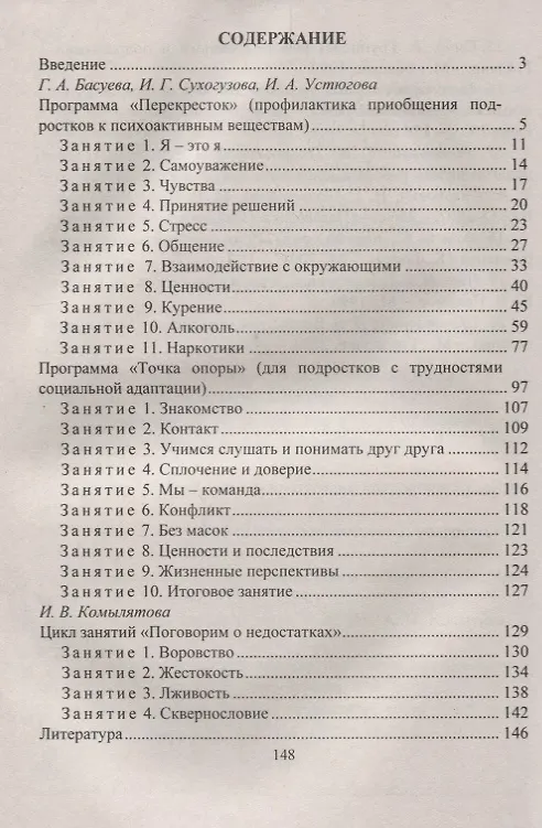 Книга Работа с подростками девиантного поведения. 5-11 классы. Программы. Социально-психологические тренинги () — 2