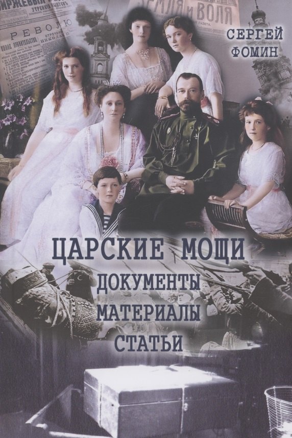 

Царские мощи. Документы. Материалы. Статьи