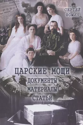 Царские мощи. Документы. Материалы. Статьи — 2912451 — 1