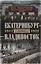 Екатеринбург - Владивосток. Свидетельства очевидца революции и гражданской войны. 1917-1922 — 2971410 — 1