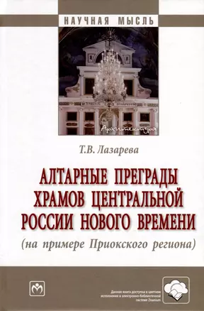 Алтарные преграды храмов Центральной России Нового времени (на примере Приокского региона) — 3000246 — 1