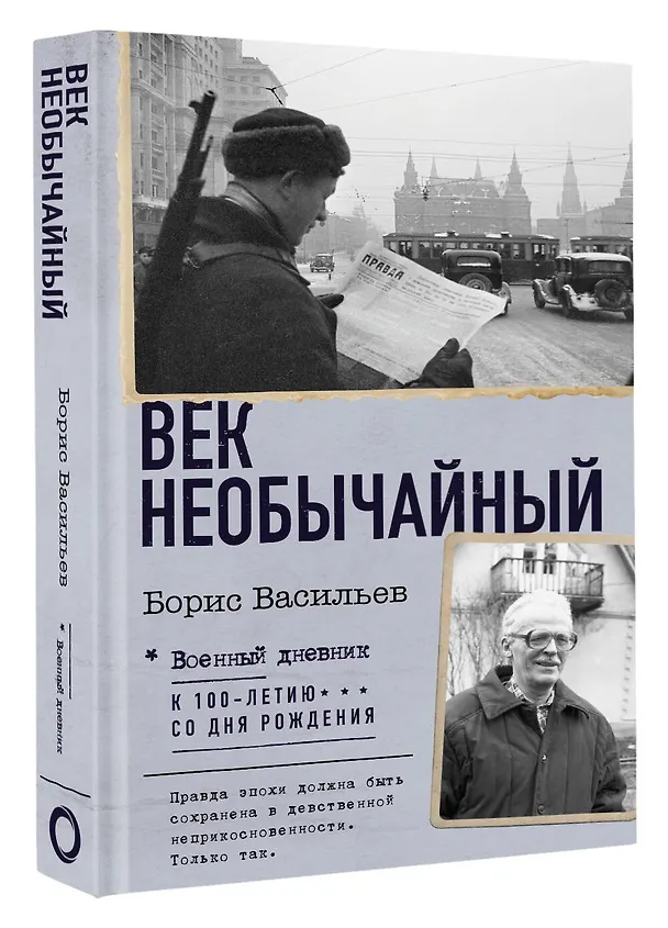 Книга Век необычайный (Борис Васильев) — 4