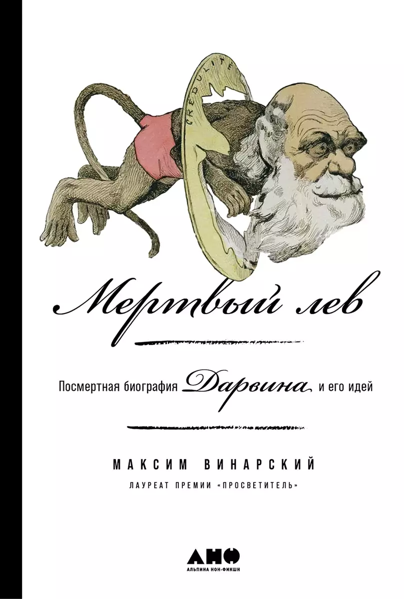 Мертвый лев: Посмертная биография Дарвина и его идей (Максим Винарский) -  купить книгу с доставкой в интернет-магазине «Читай-город». ISBN:  978-5-00223-052-5