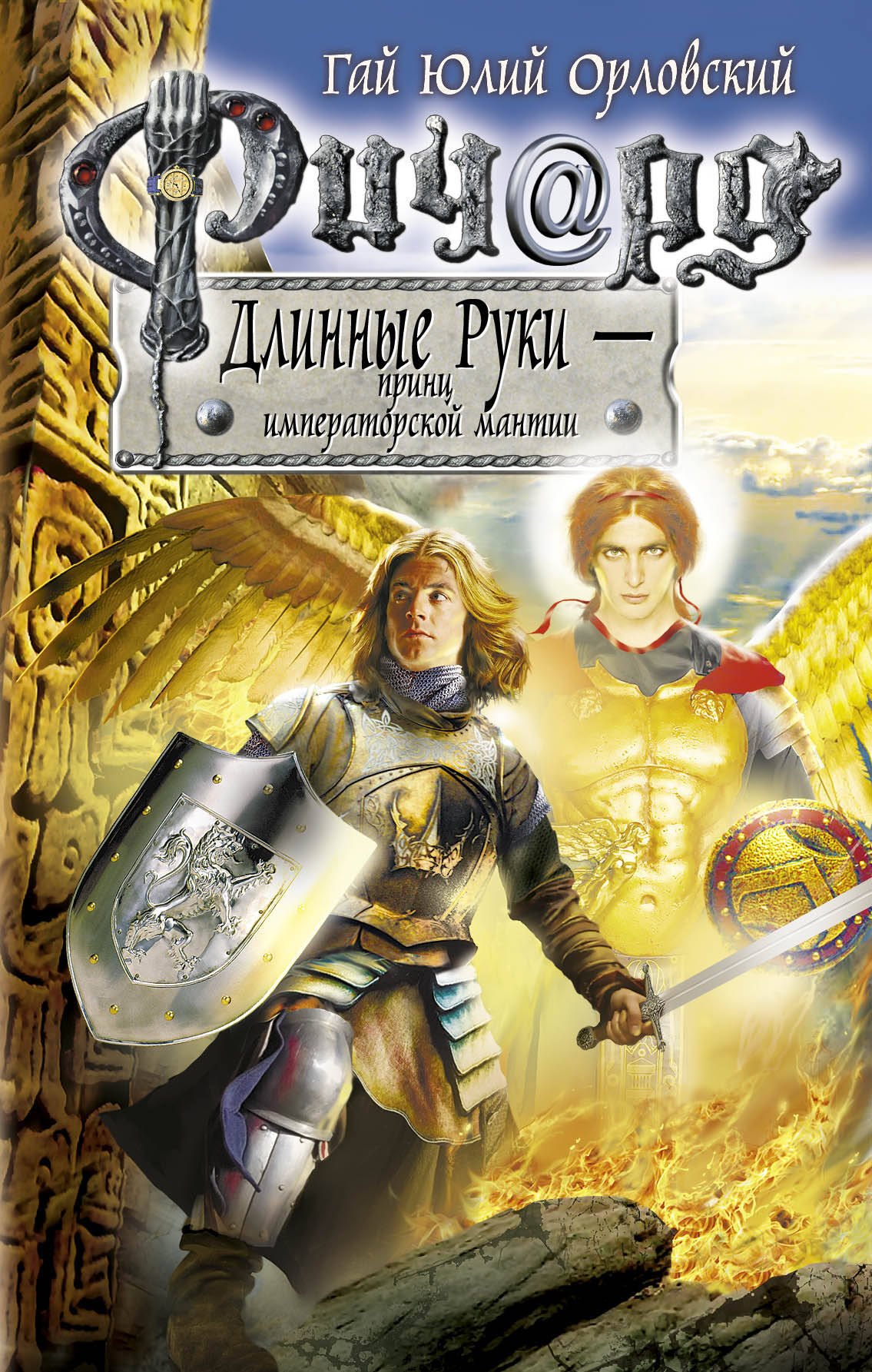 Ричард Длинные Руки-принц императорской мантии: фантастический роман