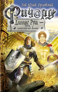 Ричард Длинные Руки-принц императорской мантии: фантастический роман