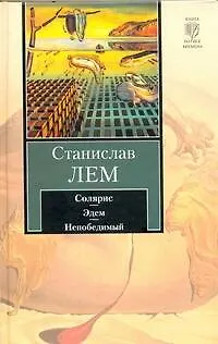 Солярис. Эдем. Непобедимый 2211211 — 1