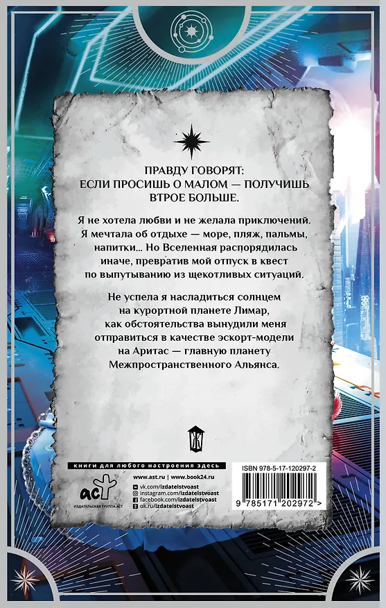 Книга Избранница Звездного лорда (Настя Любимка) — 2