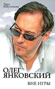 Олег Янковский: Вне игры