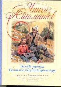 

МоиЛюбКн.Айтматов Белый пароход.Пегий пес